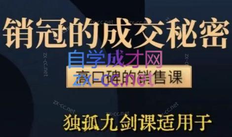 李老师·实战派销售视频课|孤独九剑-Ai创业网