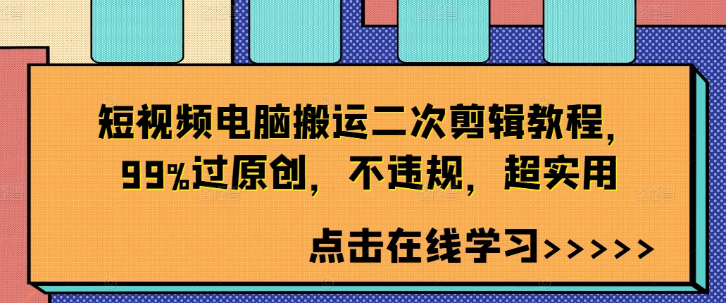 短视频电脑搬运二次剪辑教程，99%过原创，不违规，超实用-Ai创业网