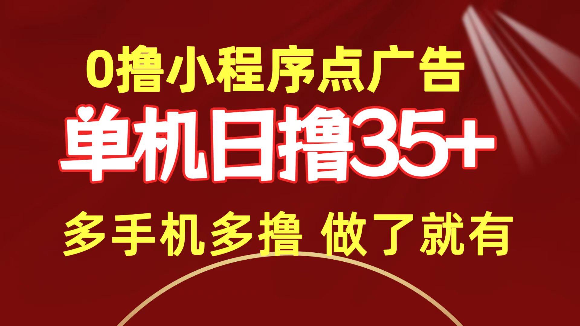 (9956期)0撸小程序点广告   单机日撸35+ 多机器多撸 做了就一定有-Ai创业网