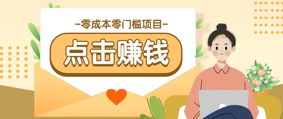 零成本零门槛B站赚钱玩法，转发视频有点击就有收益，被动月收入千元-Ai创业网