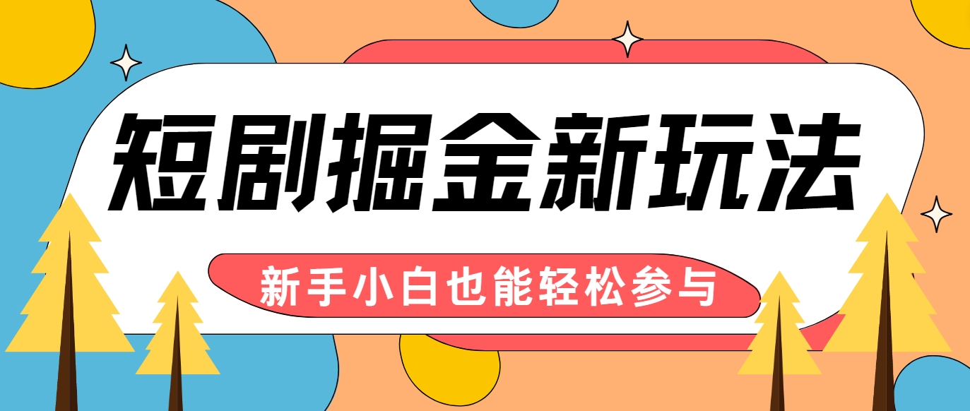 短剧掘金新玩法-AI自动剪辑，新手小白也能轻松上手，月入千元！-Ai创业网