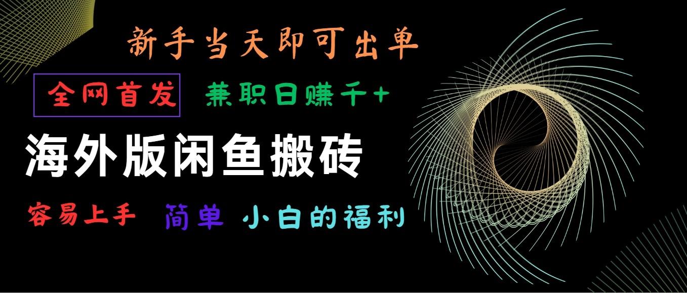 海外版闲鱼搬砖项目，全网首发，容易上手，小白当天即可出单，兼职日赚1000+-Ai创业网