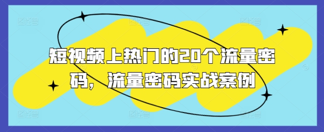 短视频上热门的20个流量密码，流量密码实战案例-Ai创业网