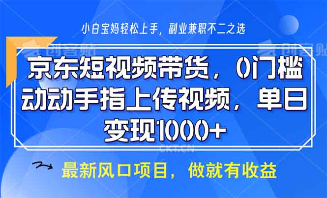 京东短视频带货，0门槛，动动手指上传视频，轻松日入1000+-Ai创业网