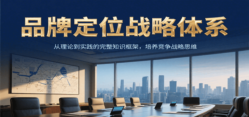 品牌定位战略体系，从理论到实践的完整知识框架，培养产品竞争战略思维-Ai创业网