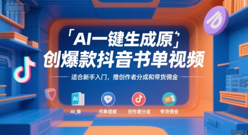 AI一键生成原创爆款抖音书单视频，适合新手入门，撸创作者分成和带货佣金【揭秘】-Ai创业网