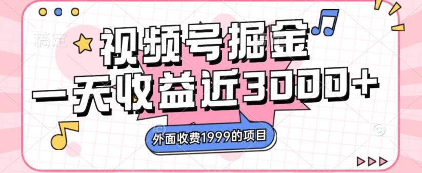 外面收费1999的视频号掘金，一天收益近3000块，免费分享-Ai创业网