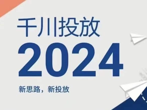 2024年千川投放，新思路新投放-Ai创业网