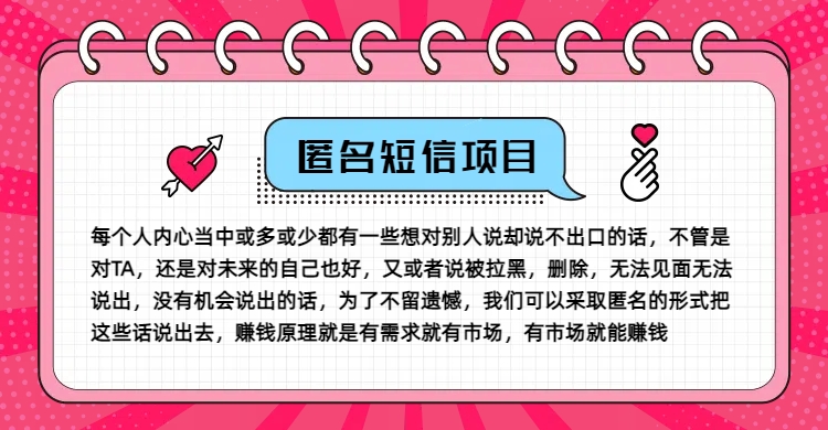 冷门小众赚钱项目，匿名短信，玩转信息差，月入五位数【揭秘】-Ai创业网