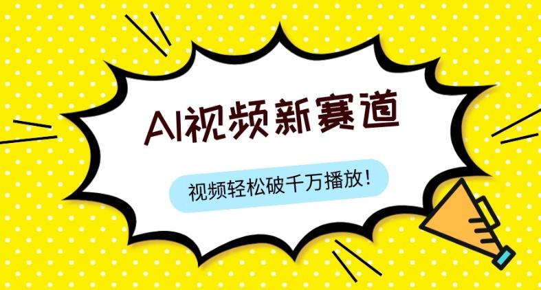 最新ai视频赛道，纯搬运AI处理，可过视频号、中视频原创，单视频热度上千万-Ai创业网