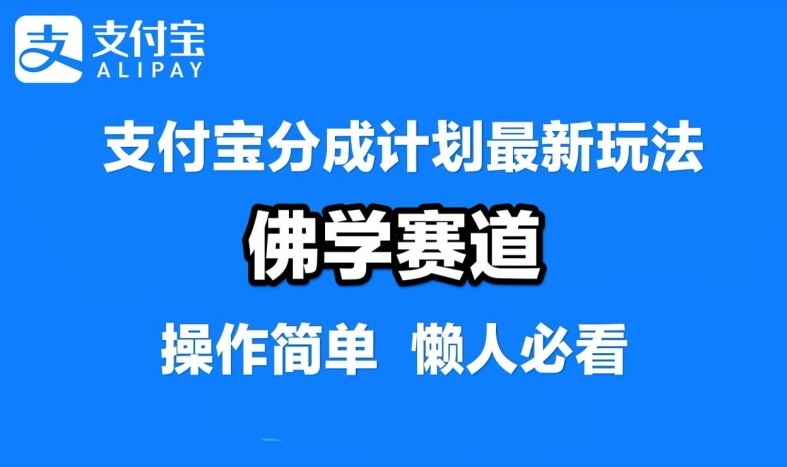 支付宝分成计划，佛学赛道，利用软件混剪，纯原创视频，每天1-2小时，保底月入过W【揭秘】-Ai创业网