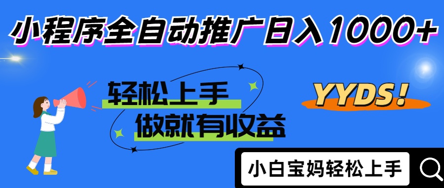 2025年最新风口，小程序自动推广，，稳定日入1000+，小白轻松上手-Ai创业网