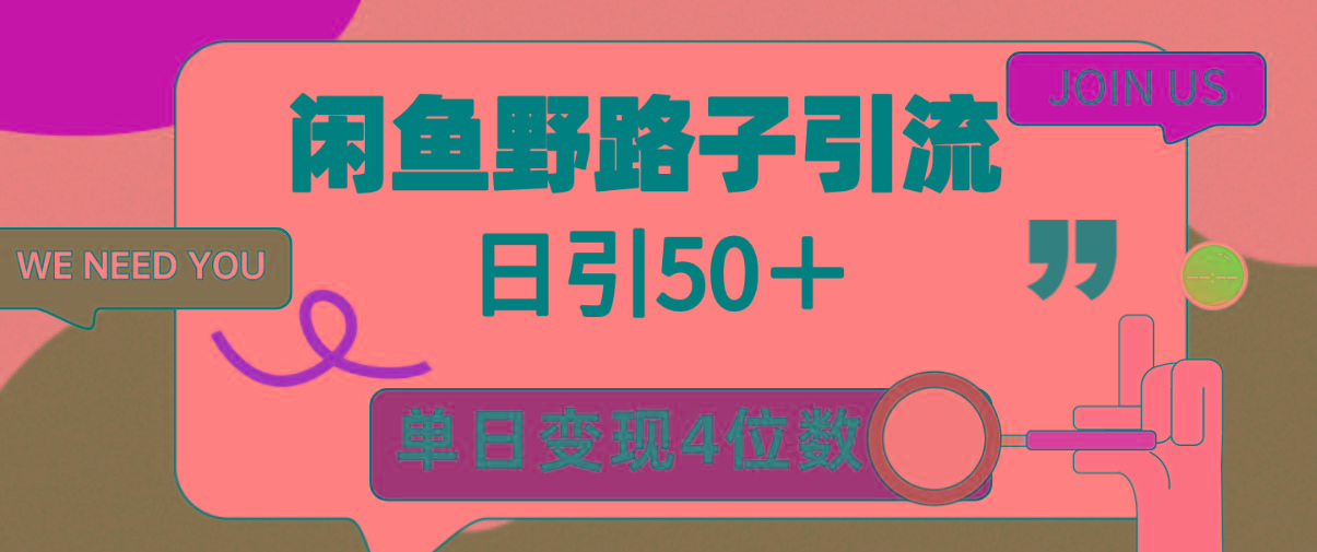 (9658期)闲鱼野路子引流创业粉，日引50＋，单日变现四位数-Ai创业网