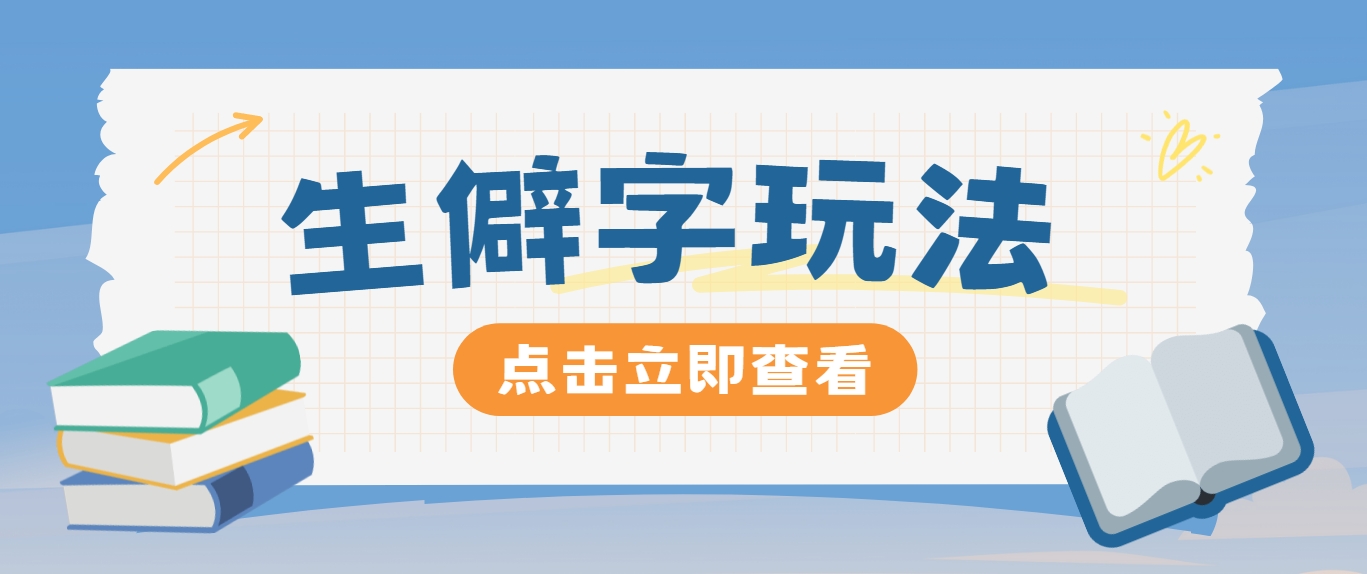 抖音小红书生僻字玩法，单条视频涨粉3000+，操作简单，手把手教你-Ai创业网