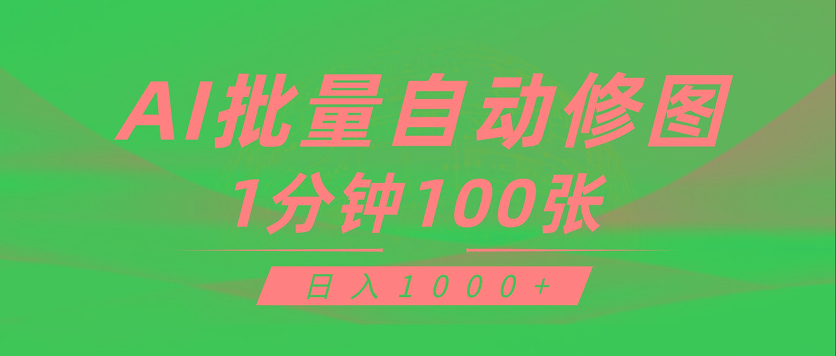 (9441期)利用AI帮人自动修图，傻瓜式操作0门槛，日入1000+-Ai创业网