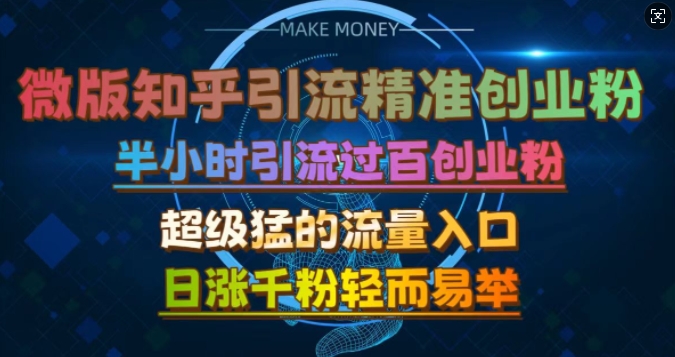 微版知乎引流创业粉，超级猛流量入口，半小时破百，日涨千粉轻而易举【揭秘】-Ai创业网