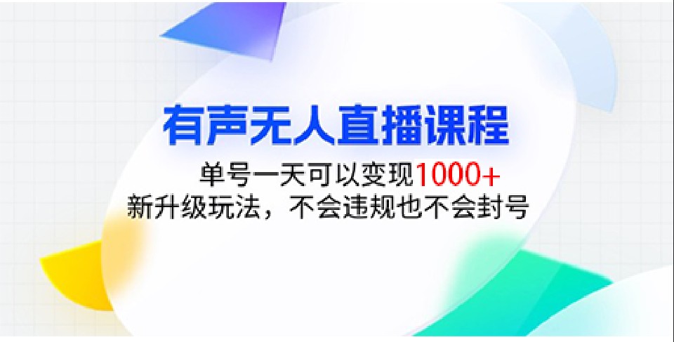 有声无人直播课程，单号一天可以变现1000+，新升级玩法，不会违规也不会封号-Ai创业网