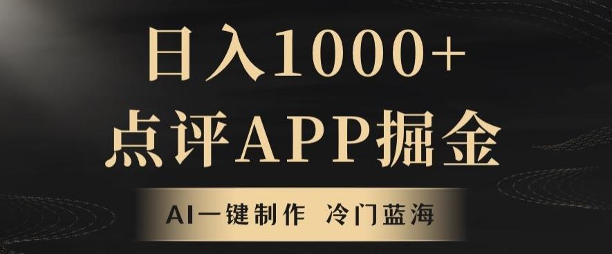 靠AI一键制作，无脑搬运，日入1000+的点评APP掘金，超冷门蓝海赛道-Ai创业网