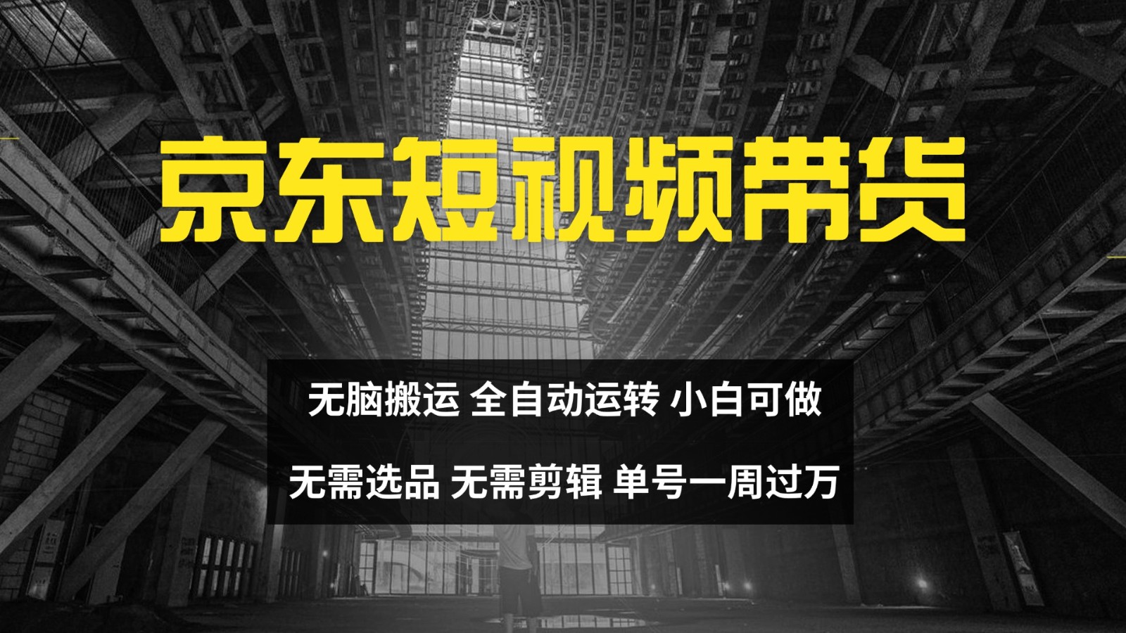 京东短视频达人带货，无脑搬运，无需选品，矩阵操作，单号一周过万-Ai创业网