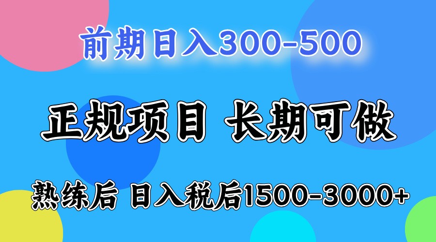 前期一天收益300-500左右.熟练后日收益1500-3000左右-Ai创业网
