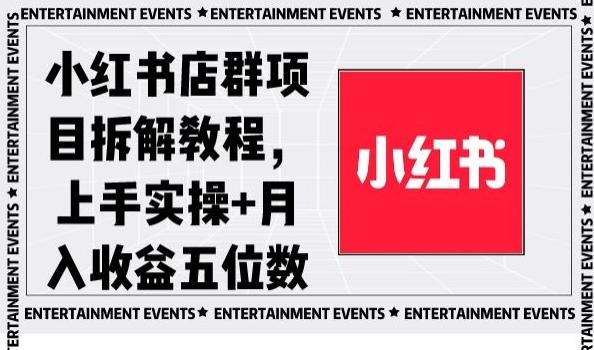小红书店群项目拆解教程，上手实操+月入收益五位数【揭秘】-Ai创业网