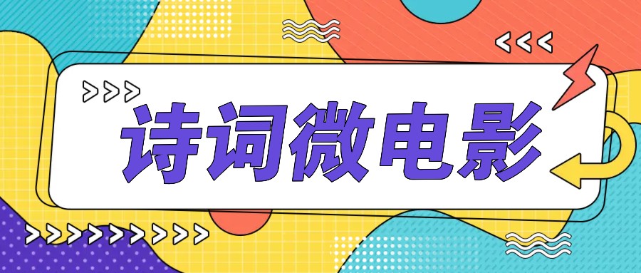 私人IP的高端玩法，诗词微电影，手把手教你轻松做原创爆款-Ai创业网