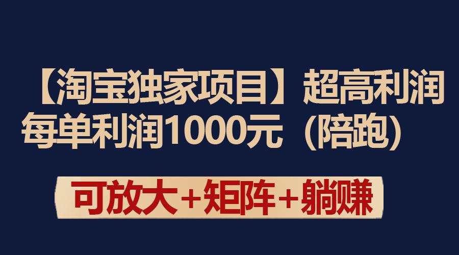 (9413期)【淘宝独家项目】超高利润：每单利润1000元-Ai创业网