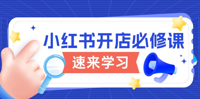 小红书开店必修课，详解开店流程与玩法规则，开启电商变现之旅-Ai创业网