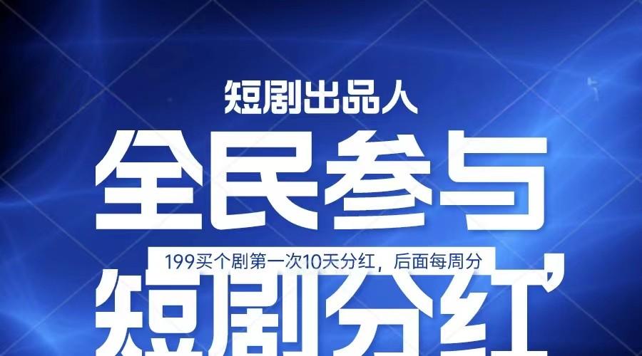 全民娱乐成为短剧出品人 单日收益五位数，静态动态都可以赚到米，宝妈上班族都可以-Ai创业网