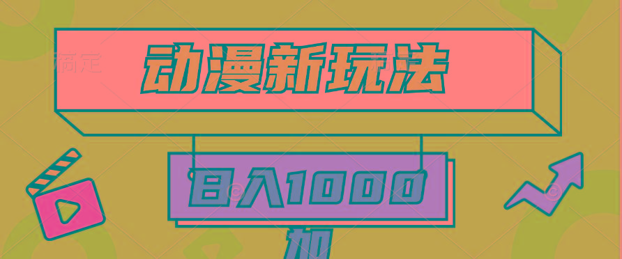 (9601期)2024动漫新玩法，条条爆款5分钟一无脑搬运轻松日入1000加条100%过原创，-Ai创业网