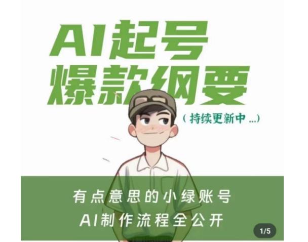 有点意思的小绿Ai起号爆款纲要(视频课)，​带ai基础课资料包-Ai创业网