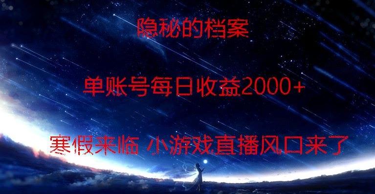隐秘的档案小游戏直播，单账号每日收益2000+工作室可批量做-Ai创业网
