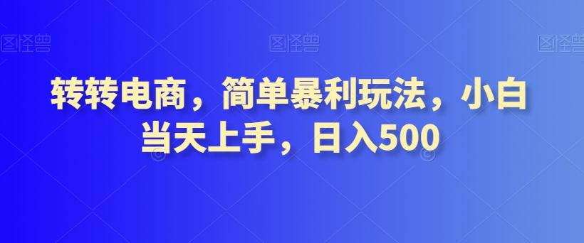 转转电商，简单暴利玩法，小白当天上手，日入500-Ai创业网