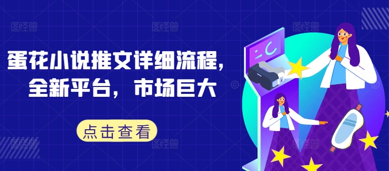 蛋花小说推文详细流程，全新平台，市场巨大-Ai创业网