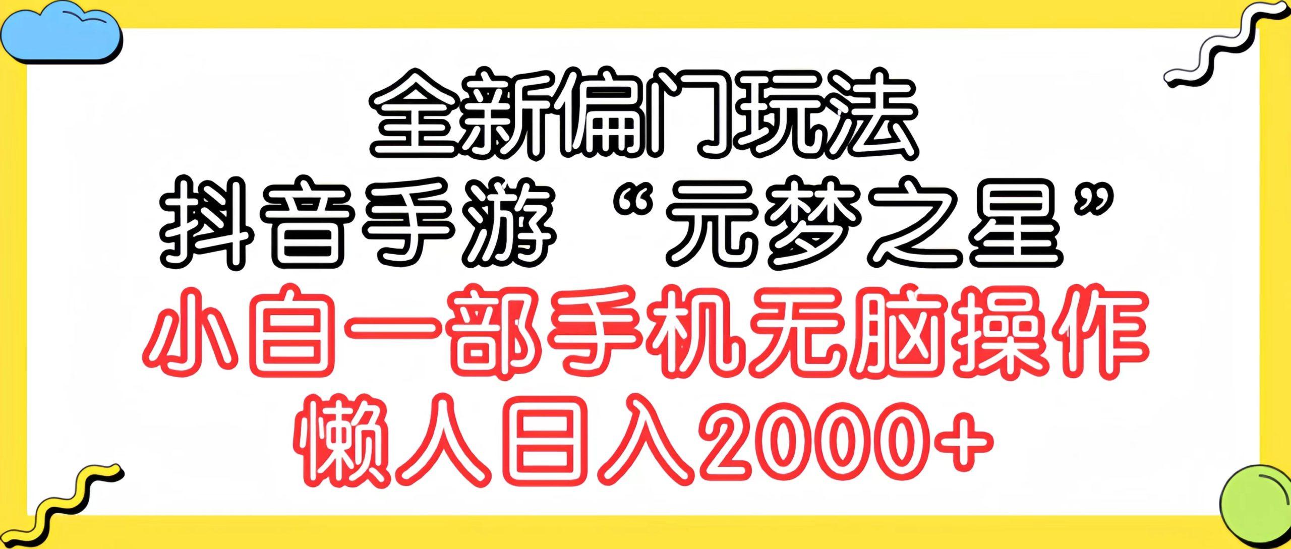 (9642期)全新偏门玩法，抖音手游“元梦之星”小白一部手机无脑操作，懒人日入2000+-Ai创业网