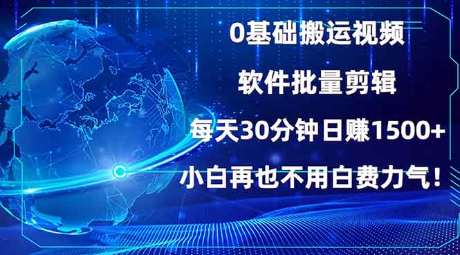 0基础搬运视频，批量剪辑，每天30分钟日赚1500+，小白再也不用白费...-Ai创业网