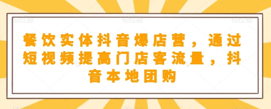 餐饮实体抖音爆店营，​通过短视频提高门店客流量，抖音本地团购开通-Ai创业网