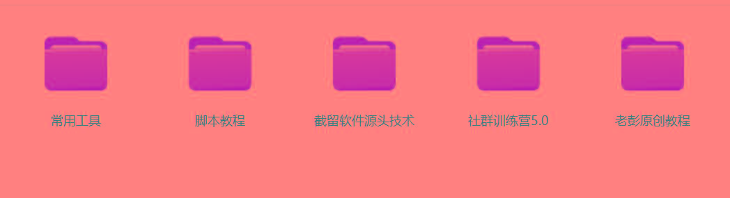 图片[2]-某社群5.0内部培训课程，截留软件源头技术，附常用工具箱大大提高工作效率-Ai创业网