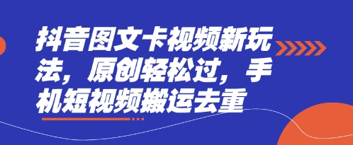 抖音图文卡视频新玩法，原创轻松过，手机短视频搬运去重-Ai创业网