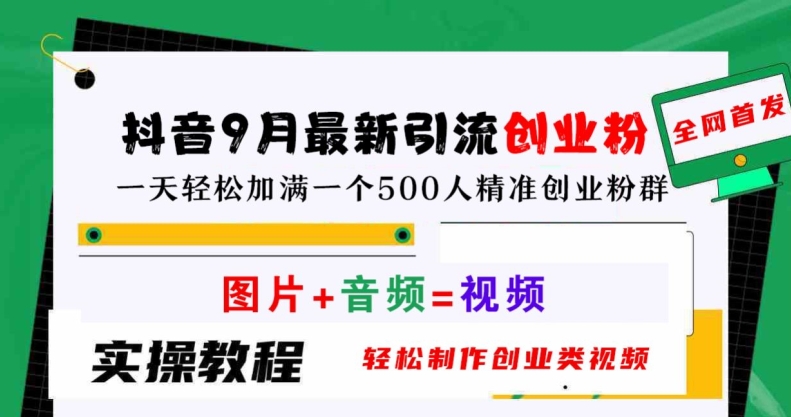 抖音9月最新引流创业粉，轻松制作创业类视频，一天轻松加满一个500人精准创业粉群【揭秘】-Ai创业网
