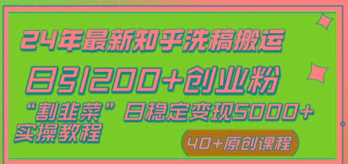 (8586期)24年最新知乎洗稿日引200+创业粉“割韭菜”日稳定变现5000+实操教程-Ai创业网