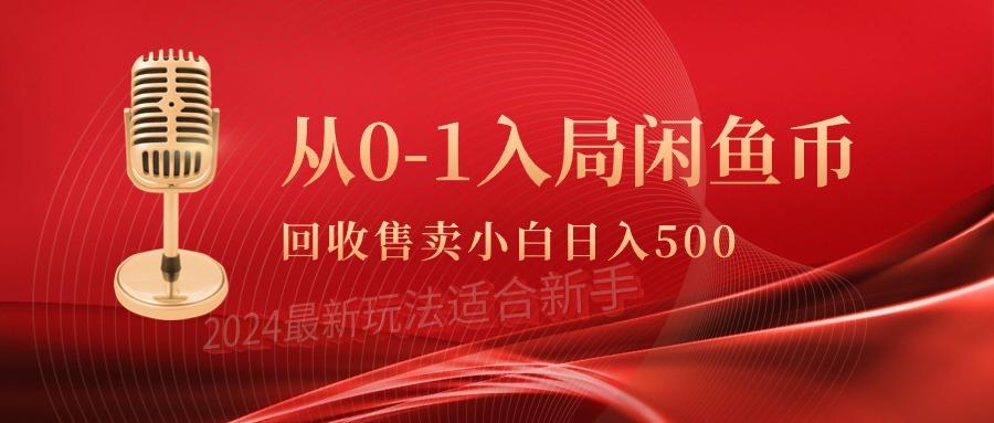 (9641期)从0-1入局闲鱼币回收售卖，当天收入500+-Ai创业网