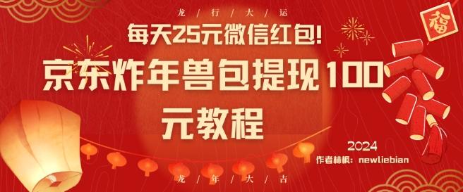 每天25元微信红包！京东炸年兽包提现100元教程【揭秘】-Ai创业网