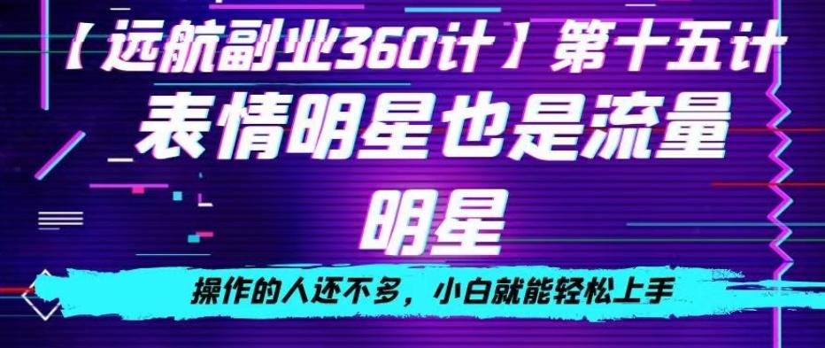 表情明星也是流量明星，操作的人还不多，小白就能轻松上手-Ai创业网