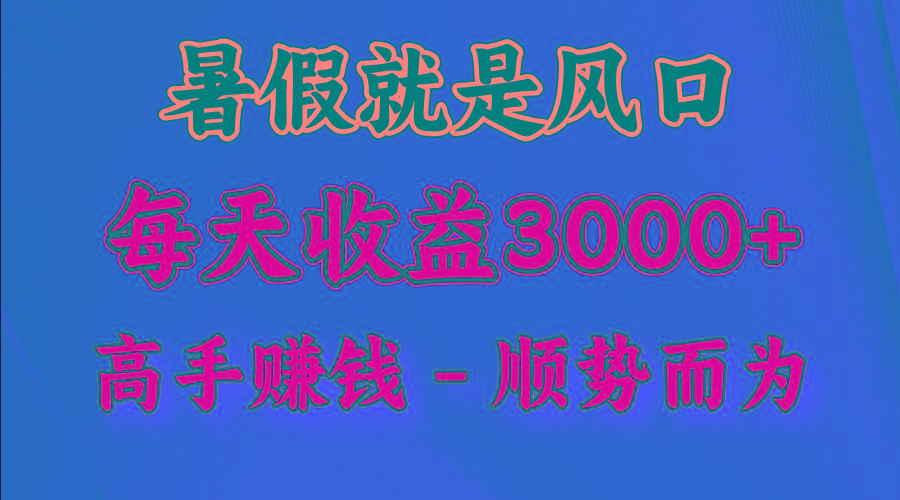 一天收益2500左右，赚快钱就是抓住风口，顺势而为！暑假就是风口，小白当天能上手-Ai创业网