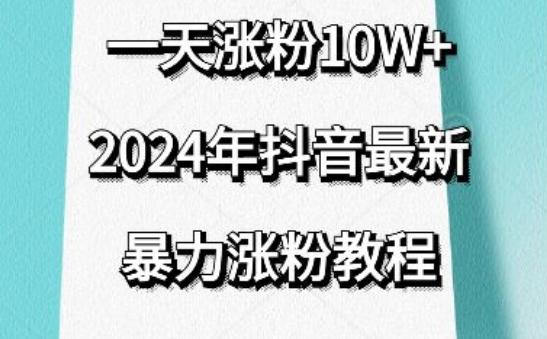 抖音最新暴力涨粉教程，视频去重，一天涨粉10w+，效果太暴力了，刷新你们的认知【揭秘】-Ai创业网