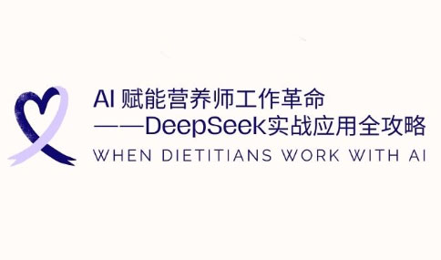 AI赋能营养师工作革命：DeepSeek实战应用全攻略-Ai创业网