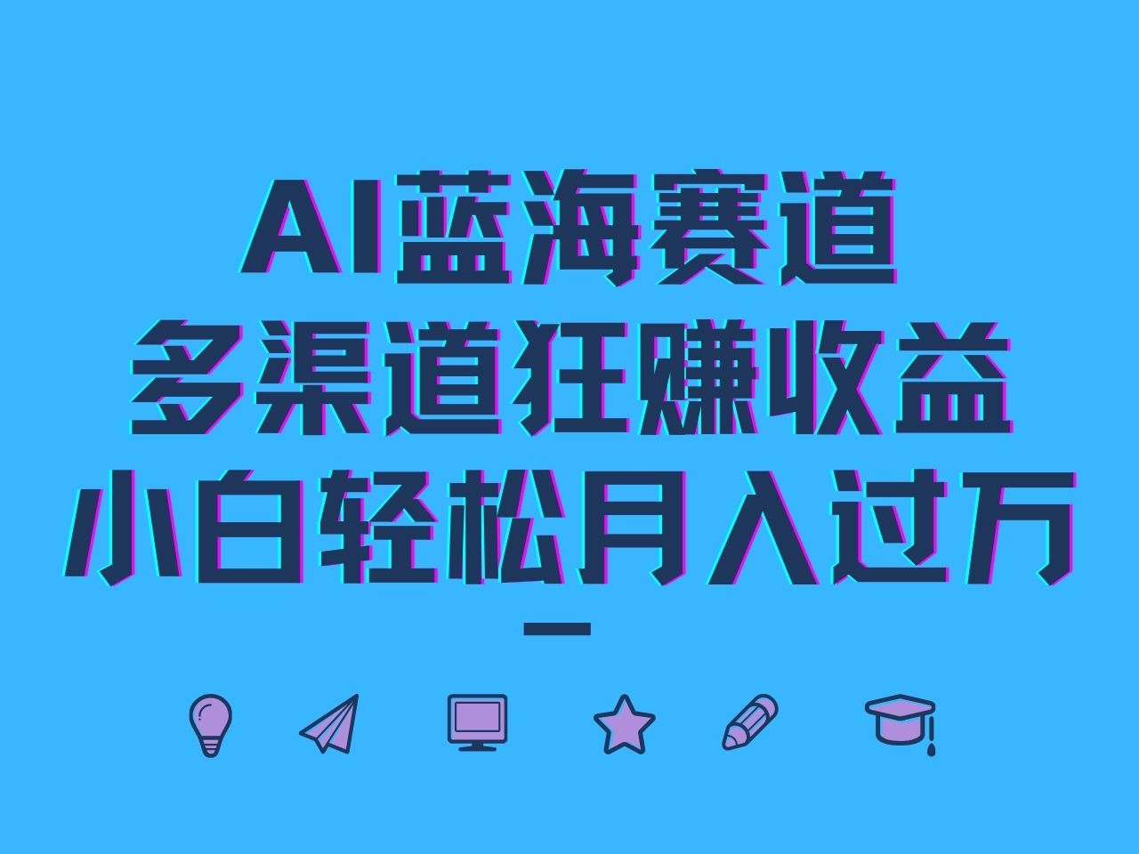 AI蓝海赛道，多渠道狂赚收益，小白轻松月入过万-Ai创业网