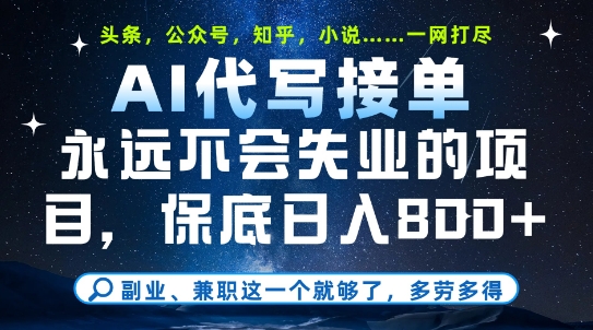副业兼职这一个就够了，AI代写接单，永远不会失业的项目，多劳多得，日入8张+【揭秘】-Ai创业网