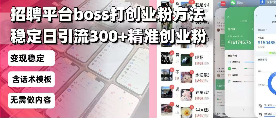招聘平台无限引流方法，复制粘贴即可，好起号好过审，日稳定引流300+创...-Ai创业网